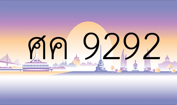 ศค 9292